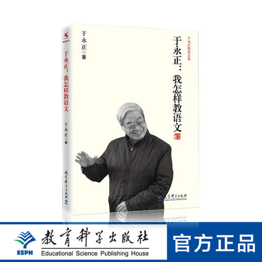 于永正教育文集：于永正：我怎样教语文 商品图0