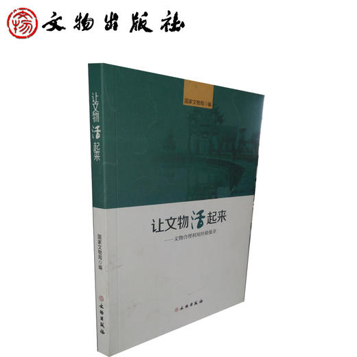 让文物活起来——文物合理利用经验集萃 商品图1
