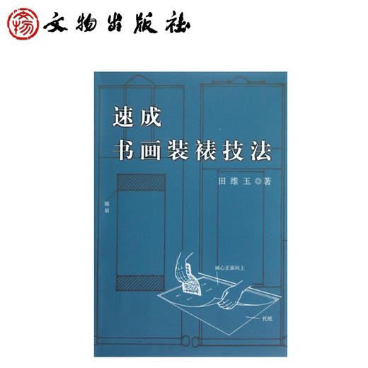 速成书画装裱技法1.4(平) 商品图0