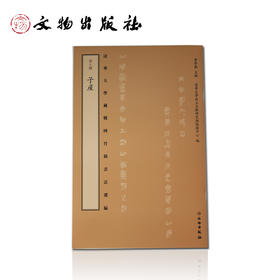 清华大学藏战国竹简书法选编  第七辑 子産