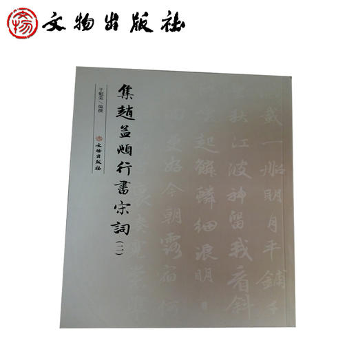 集赵孟頫行书宋词（二）（2.1） 商品图0