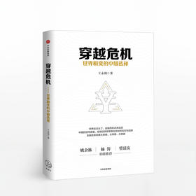 穿越危机：世界剧变的中国选择