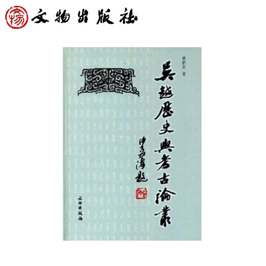 吴越历史与考古论集(精) 商品图0