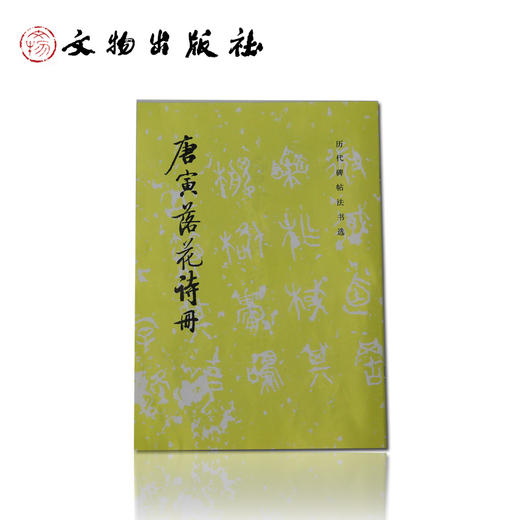 历代碑帖法书选·唐寅落花诗册 商品图0