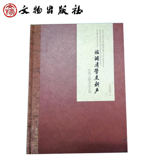 谁调清管度新声——丝绸之路音乐文物 商品图1
