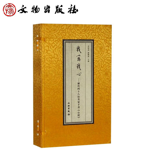 我写我心——历代四十八位名家手书《心经》（古籍） 商品图0