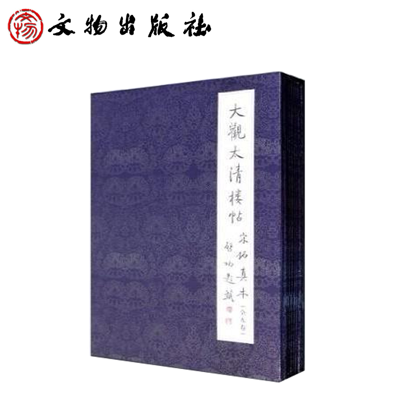 大观太清楼帖宋拓真本（全九卷）2.3(平)