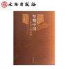 早期中国：中华文明起源（1.2）(精) 商品缩略图0