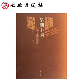 早期中国：中华文明起源（1.2）(精)