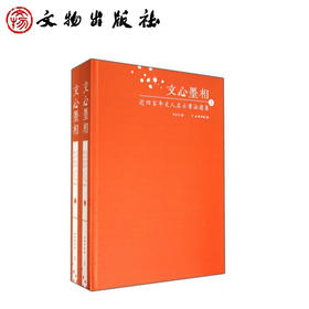 文心墨相——近四百年文人名士书法选集（上、下）