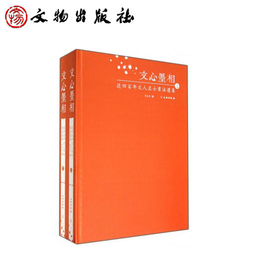 文心墨相——近四百年文人名士书法选集（上、下） 商品图0