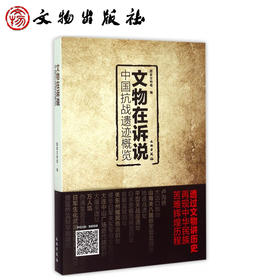 文物在诉说——中国抗战遗迹概览