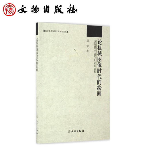 西安美术学院优秀博士文丛——论机械图像时代的绘画 商品图0