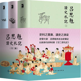 吕思勉读史札记（全三册）