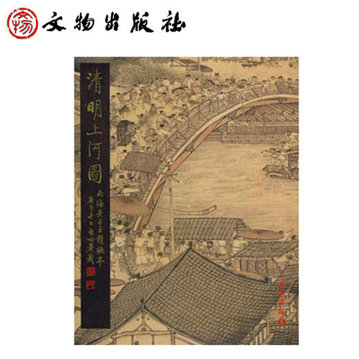 清明上河图（吴子玉精摹本）(精) 商品图0