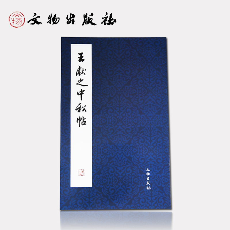 历代碑帖法书精品选·王献之《中秋帖》