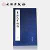 历代碑帖法书精品选·王献之《中秋帖》 商品缩略图0