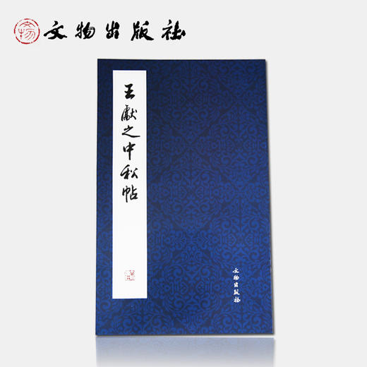 历代碑帖法书精品选·王献之《中秋帖》 商品图0