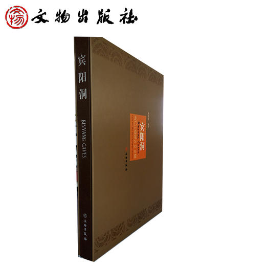 宾阳洞：龙门石窟第104、140、159窟(精) 商品图1