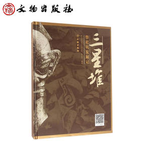 三星堆祭祀坑发掘记