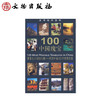 全球经典坐标-100中国瑰宝(平) 商品缩略图1