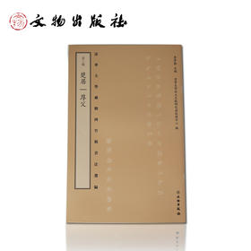 清华大学藏战国竹简书法选编 第三辑 楚居 厚父