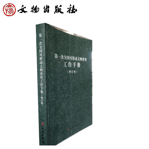 第一次全国可移动文物普查工作手册（修订版） 商品图0