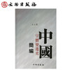 中国字体变迁史简编(平) 商品缩略图0