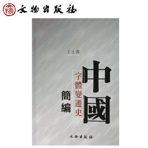 中国字体变迁史简编(平) 商品图0