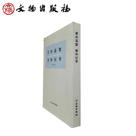书林藻鉴 书林纪事（2.1） 商品图1