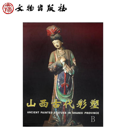 山西古代彩塑1.2(精) 商品图0