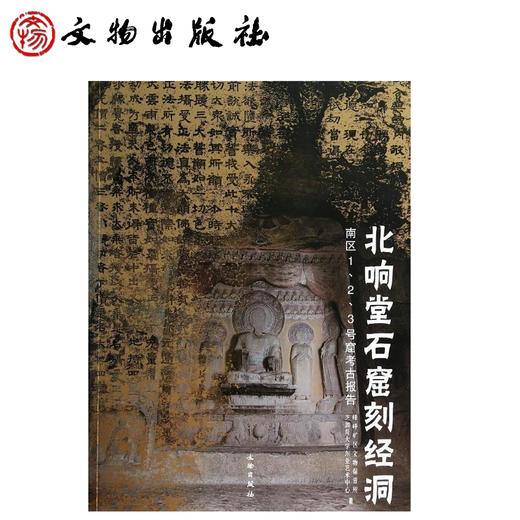 北响堂石窟刻经洞——南区1、2、3号窟考古报告 商品图0