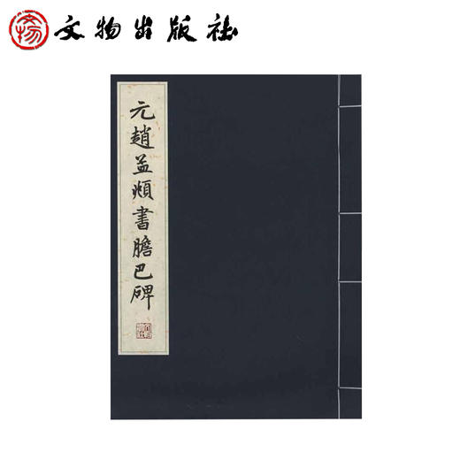 元赵孟頫书胆巴碑（线装字帖） 商品图0