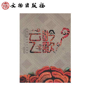 云岭飞歌：云南少数民族文物辑萃(精)