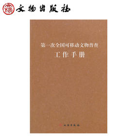 第一次全国可移动文物普查工作手册