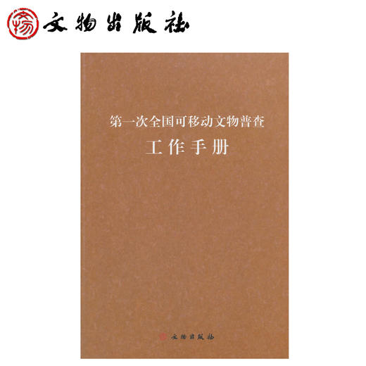 第一次全国可移动文物普查工作手册 商品图0