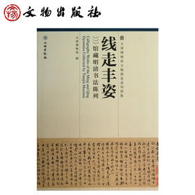 线走丰资——馆藏明清书法陈列