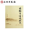 陈献章书迹研究(平) 商品缩略图0