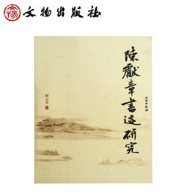 陈献章书迹研究(平)