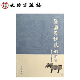 晋国青铜艺术图鉴(平)