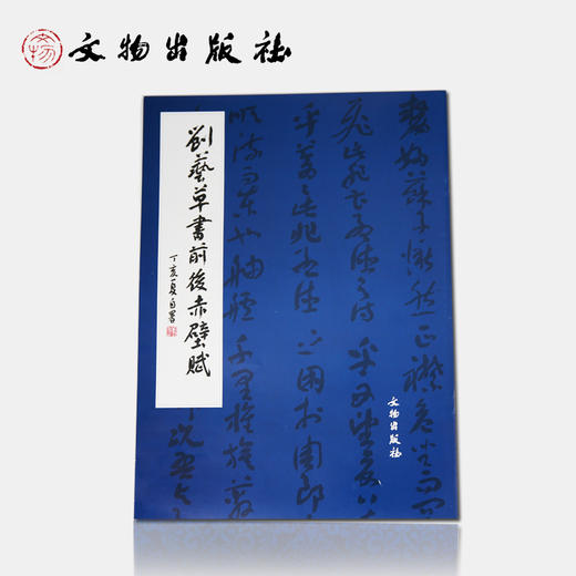 历代碑帖法书精品选·刘艺草书前后赤壁赋 商品图0