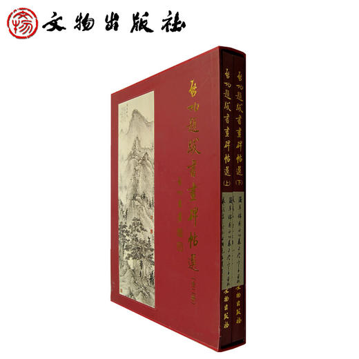 启功题跋书画碑帖选(上下)精(精装) 商品图0