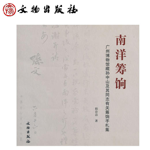 南洋筹饷：广州博物馆藏孙中山及其同志有关筹饷手札集(平) 商品图1