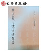 集王羲之书宋诗百首 商品缩略图0