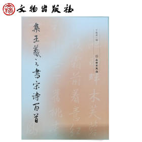 集王羲之书宋诗百首