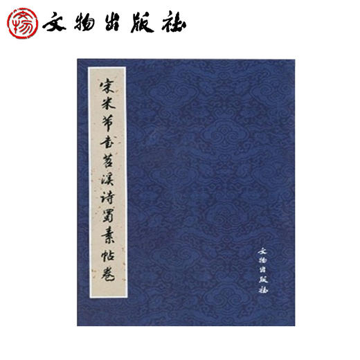 宋米芾书苕溪诗蜀素帖卷 商品图0