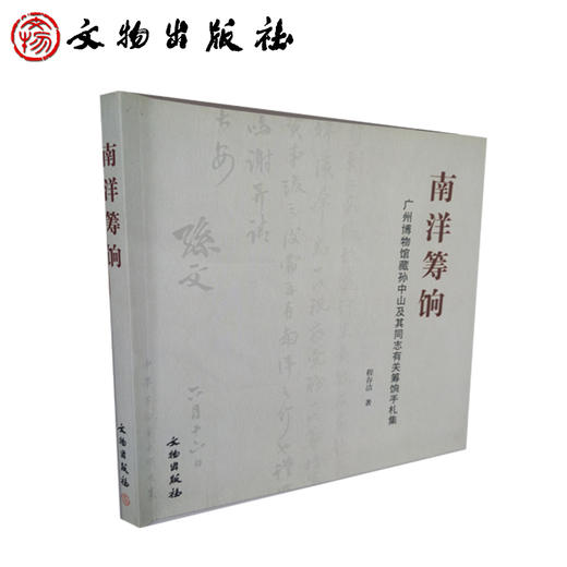 南洋筹饷：广州博物馆藏孙中山及其同志有关筹饷手札集(平) 商品图0