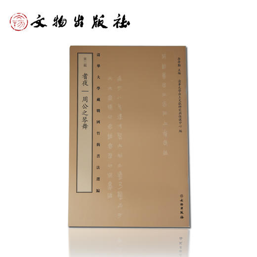 清华大学藏战国竹简书法选编  第二辑 耆夜  周公之琴舞 商品图0