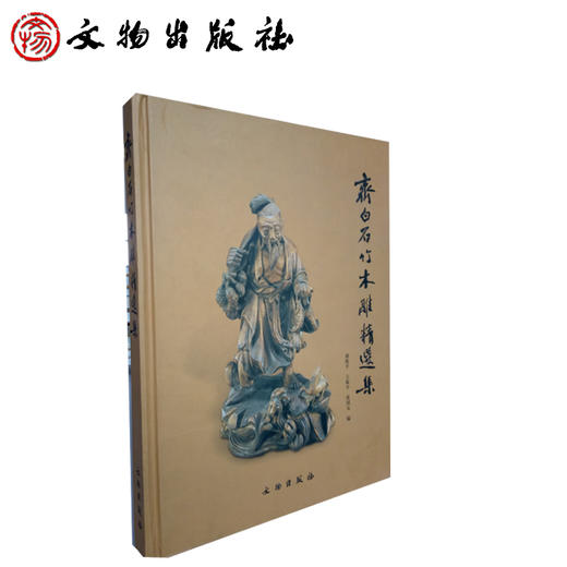 齐白石竹木雕精选集(精装) 商品图1