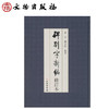 碑别字新编（修订本） 商品缩略图0